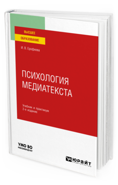 Обложка книги ПСИХОЛОГИЯ МЕДИАТЕКСТА Ерофеева И. В. Учебник и практикум