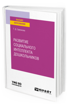 Обложка книги РАЗВИТИЕ СОЦИАЛЬНОГО ИНТЕЛЛЕКТА ДОШКОЛЬНИКОВ Савенкова Т. Д. Учебное пособие