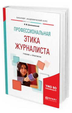 Обложка книги ПРОФЕССИОНАЛЬНАЯ ЭТИКА ЖУРНАЛИСТА Дзялошинский И. М. Учебник и практикум