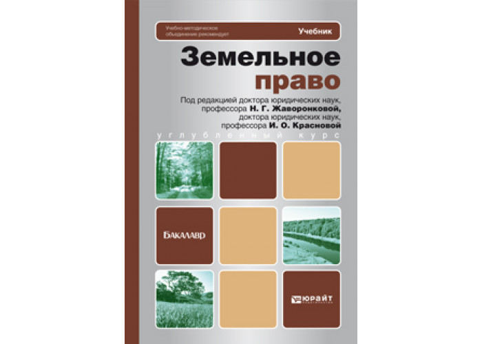 Земельное право болтанова учебник. Земельное право (Меденцов а.с.). Земельное право. Учебник. Земельное право учебник МГЮА. Земельное право фото учебник.