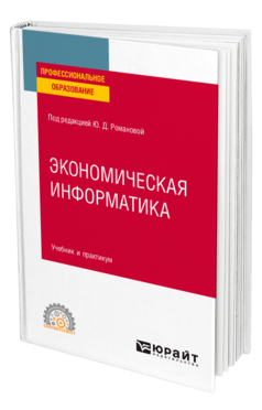 Обложка книги ЭКОНОМИЧЕСКАЯ ИНФОРМАТИКА Под ред. Романовой Ю.Д. Учебник и практикум