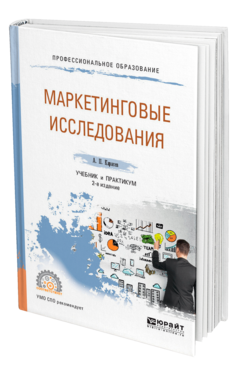 Обложка книги МАРКЕТИНГОВЫЕ ИССЛЕДОВАНИЯ Карасев А. П. Учебник и практикум