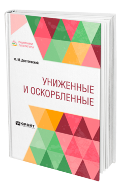 Обложка книги УНИЖЕННЫЕ И ОСКОРБЛЕННЫЕ Достоевский Ф. М. 