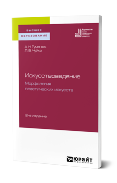 Обложка книги ИСКУССТВОВЕДЕНИЕ. МОРФОЛОГИЯ ПЛАСТИЧЕСКИХ ИСКУССТВ Гуменюк А. Н., Чуйко Л. В. Учебное пособие