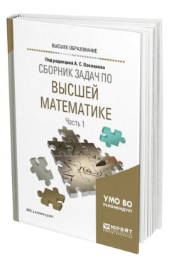 Обложка книги СБОРНИК ЗАДАЧ ПО ВЫСШЕЙ МАТЕМАТИКЕ В 4 Ч. ЧАСТЬ 1 Под ред. Поспелова А.С. Учебное пособие