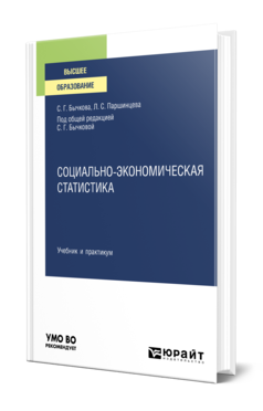 Обложка книги СОЦИАЛЬНО-ЭКОНОМИЧЕСКАЯ СТАТИСТИКА Бычкова С. Г., Паршинцева Л. С. ; Под общ. ред. Бычковой С.Г. Учебник и практикум