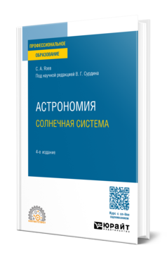 Обложка книги АСТРОНОМИЯ. СОЛНЕЧНАЯ СИСТЕМА Язев С. А. ; под науч. ред. Сурдина В. Г. Учебное пособие