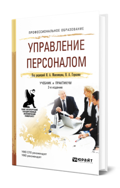 Управление персоналом, купить, продажа, заказать