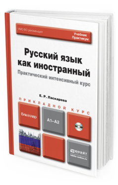 Обложка книги РУССКИЙ ЯЗЫК КАК ИНОСТРАННЫЙ. ПРАКТИЧЕСКИЙ ИНТЕНСИВНЫЙ КУРС + CD Ласкарева Е.Р. Учебник и практикум