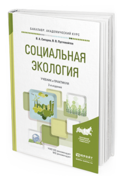 Обложка книги СОЦИАЛЬНАЯ ЭКОЛОГИЯ Ситаров В.А., Пустовойтов В.В. Учебник и практикум