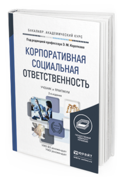 Обложка книги КОРПОРАТИВНАЯ СОЦИАЛЬНАЯ ОТВЕТСТВЕННОСТЬ Коротков Э.М. Учебник и практикум