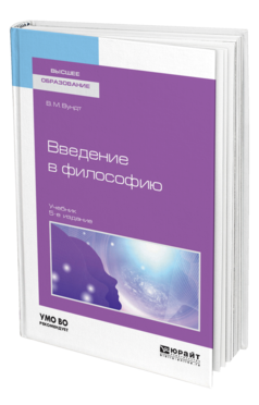 Обложка книги ВВЕДЕНИЕ В ФИЛОСОФИЮ Вундт В. М. Учебник