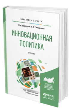 Обложка книги ИННОВАЦИОННАЯ ПОЛИТИКА Под ред. Гончаренко Л.П. Учебник