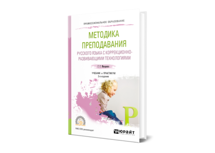 Мисаренко Г. Г. Методика преподавания русского языка с коррекционно ...