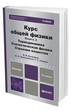 Обложка книги КУРС ОБЩЕЙ ФИЗИКИ В 3 КН. КНИГА 3: ТЕРМОДИНАМИКА, СТАТИСТИЧЕСКАЯ ФИЗИКА, СТРОЕНИЕ ВЕЩЕСТВА Бондарев Б.В., Калашников Н.П., Спирин Г.Г. Учебник для бакалавров