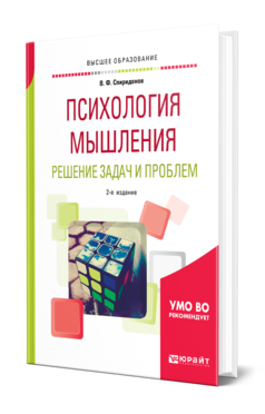 Обложка книги ПСИХОЛОГИЯ МЫШЛЕНИЯ. РЕШЕНИЕ ЗАДАЧ И ПРОБЛЕМ Спиридонов В. Ф. Учебное пособие