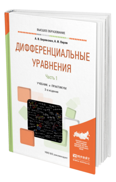 Обложка книги ДИФФЕРЕНЦИАЛЬНЫЕ УРАВНЕНИЯ В 2 Ч. ЧАСТЬ 1 Боровских А. В., Перов А. И. Учебник и практикум