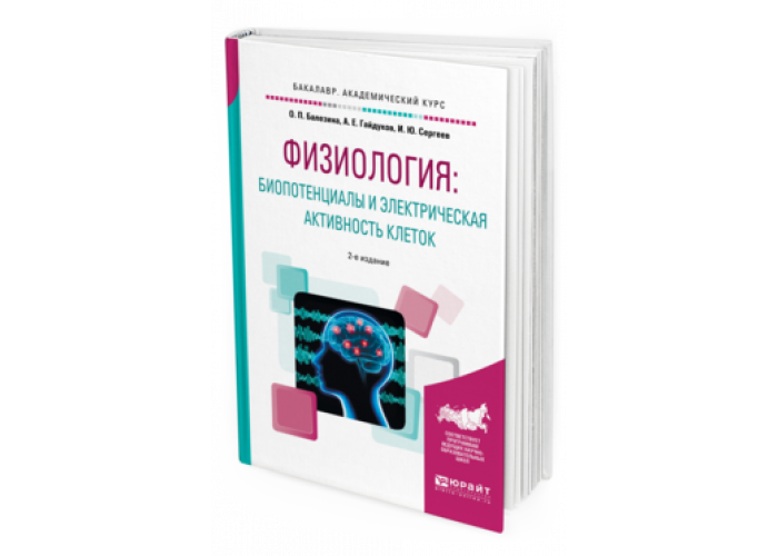 Электрическая активность клеток. Биопотенциалы физиология. Биопотенциалы физиология животных. Физиология животных учебник для вузов. Физиология: биопотенциалы и электрическая активность клетки.