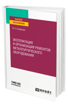 Обложка книги ЭКСПЛУАТАЦИЯ И ОРГАНИЗАЦИЯ РЕМОНТОВ МЕТАЛЛУРГИЧЕСКОГО ОБОРУДОВАНИЯ Епифанцев Ю. А. Учебное пособие