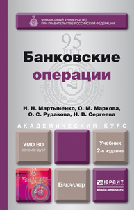 Обложка книги БАНКОВСКИЕ ОПЕРАЦИИ Мартыненко Н.Н., Маркова О.М., Рудакова О.С., Сергеева Н.В. Учебник