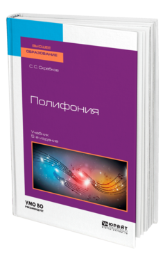 Полифония, купить, продажа, заказать