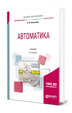 Обложка книги АВТОМАТИКА Шишмарёв В. Ю. Учебник