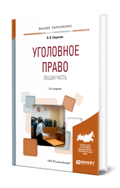 Обложка книги УГОЛОВНОЕ ПРАВО. ОБЩАЯ ЧАСТЬ Сверчков В. В. Учебное пособие