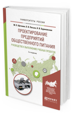 Обложка книги ПРОЕКТИРОВАНИЕ ПРЕДПРИЯТИЙ ОБЩЕСТВЕННОГО ПИТАНИЯ. РУКОВОДСТВО К ВЫПОЛНЕНИЮ УЧЕБНЫХ ПРОЕКТОВ Щетинин М.П., Пасько О.В., Бураковская Н.В. Учебное пособие