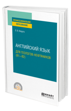 Обложка книги АНГЛИЙСКИЙ ЯЗЫК ДЛЯ ГЕОЛОГОВ-НЕФТЯНИКОВ (B1–B2) Ведута О. В. Учебное пособие