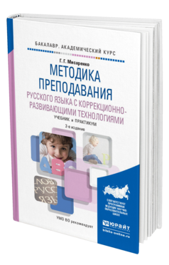 Обложка книги МЕТОДИКА ПРЕПОДАВАНИЯ РУССКОГО ЯЗЫКА С КОРРЕКЦИОННО-РАЗВИВАЮЩИМИ ТЕХНОЛОГИЯМИ Мисаренко Г.Г. Учебник и практикум