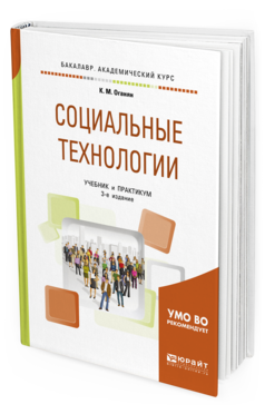 Обложка книги СОЦИАЛЬНЫЕ ТЕХНОЛОГИИ Оганян К. М. Учебник и практикум