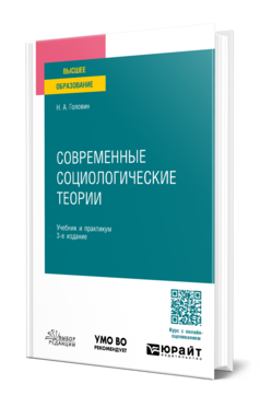 Обложка книги СОВРЕМЕННЫЕ СОЦИОЛОГИЧЕСКИЕ ТЕОРИИ Головин Н. А. Учебник и практикум