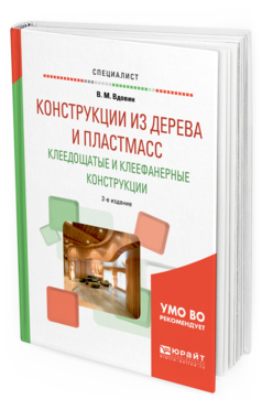 Обложка книги КОНСТРУКЦИИ ИЗ ДЕРЕВА И ПЛАСТМАСС. КЛЕЕДОЩАТЫЕ И КЛЕЕФАНЕРНЫЕ КОНСТРУКЦИИ Вдовин В.М. Учебное пособие