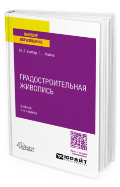 Обложка книги ГРАДОСТРОИТЕЛЬНАЯ ЖИВОПИСЬ Грибер Ю. А., Майна Г. .. Учебник