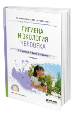 Обложка книги ГИГИЕНА И ЭКОЛОГИЯ ЧЕЛОВЕКА Трифонова Т. А., Мищенко Н. В., Орешникова Н. В. Учебное пособие