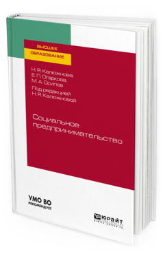 Обложка книги СОЦИАЛЬНОЕ ПРЕДПРИНИМАТЕЛЬСТВО Калюжнова Н. Я., Огаркова Е. П., Осипов М. А. ; под ред. Калюжновой Н.Я. Учебное пособие