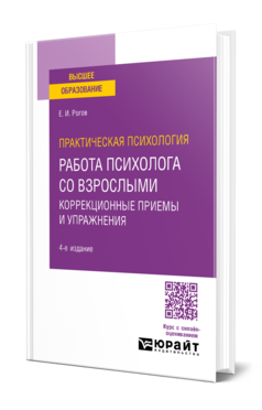 ПРАКТИЧЕСКАЯ ПСИХОЛОГИЯ. РАБОТА ПСИХОЛОГА СО ВЗРОСЛЫМИ. КОРРЕКЦИОННЫЕ ПРИЕМЫ И УПРАЖНЕНИЯ