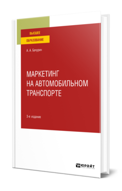 Обложка книги МАРКЕТИНГ НА АВТОМОБИЛЬНОМ ТРАНСПОРТЕ Бачурин А. А. Учебное пособие