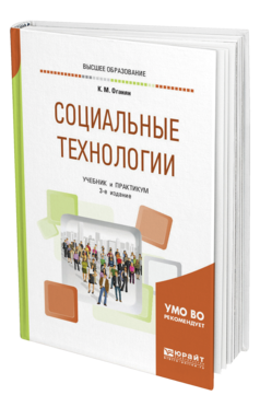 Обложка книги СОЦИАЛЬНЫЕ ТЕХНОЛОГИИ Оганян К. М. Учебник и практикум