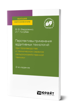 Обложка книги ПЕРСПЕКТИВЫ ПРИМЕНЕНИЯ АДДИТИВНЫХ ТЕХНОЛОГИЙ ПРИ ПРОИЗВОДСТВЕ И ТЕХНИЧЕСКОМ СЕРВИСЕ СЕЛЬСКОХОЗЯЙСТВЕННОЙ ТЕХНИКИ Федоренко В. Ф., Голубев И. Г. 