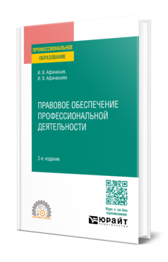 Обложка книги ПРАВОВОЕ ОБЕСПЕЧЕНИЕ ПРОФЕССИОНАЛЬНОЙ ДЕЯТЕЛЬНОСТИ Афанасьев И. В., Афанасьева И. В. Учебник
