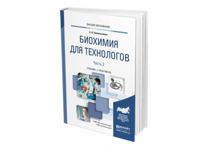 Биохимия учебник. Биохимия учебник для медицинских вузов. Книга биохимия для технологов. Основы биохимии учебник для вузов. Учебники для технолога книги и учебники.