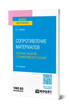 Обложка книги СОПРОТИВЛЕНИЕ МАТЕРИАЛОВ. СБОРНИК ЗАДАНИЙ С ПРИМЕРАМИ ИХ РЕШЕНИЙ  В. Г. Атапин. Учебное пособие