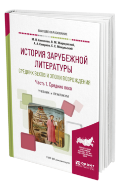Обложка книги ИСТОРИЯ ЗАРУБЕЖНОЙ ЛИТЕРАТУРЫ СРЕДНИХ ВЕКОВ И ЭПОХИ ВОЗРОЖДЕНИЯ В 2 Ч. ЧАСТЬ 1. СРЕДНИЕ ВЕКА Под ред. Полубояриновой Л.Н., Светлаковой О.А., Чамеева А.А. Учебник и практикум