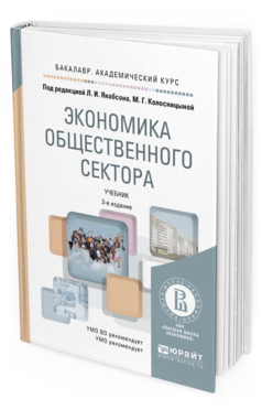 Обложка книги ЭКОНОМИКА ОБЩЕСТВЕННОГО СЕКТОРА Якобсон Л.И. - отв. ред., Колосницына М.Г. - отв. ред. Учебник