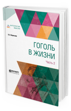 Обложка книги ГОГОЛЬ В ЖИЗНИ. В 2 Ч. ЧАСТЬ 2 Вересаев В.В. 