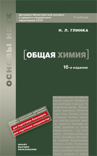 Обложка книги ОБЩАЯ ХИМИЯ Глинка Н. Л. Учебник для вузов
