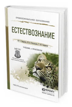 Обложка книги ЕСТЕСТВОЗНАНИЕ Смирнова М.С., Нехлюдова М.В., Смирнова Т.М. Учебник и практикум