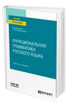 Обложка книги ФУНКЦИОНАЛЬНАЯ ГРАММАТИКА РУССКОГО ЯЗЫКА Под ред. Колесниковой С. М. Учебник и практикум