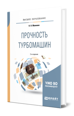 Обложка книги ПРОЧНОСТЬ ТУРБОМАШИН Малинин Н. Н. Учебник